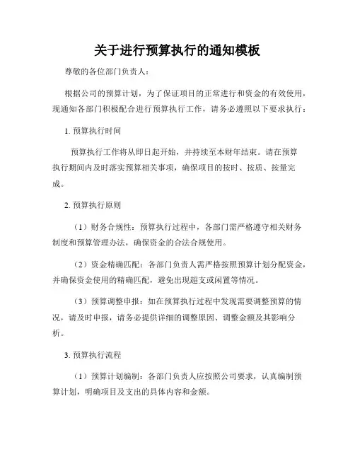 关于进行预算执行的通知模板