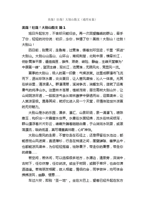 美哉！壮哉！大别山散文（通用6篇）