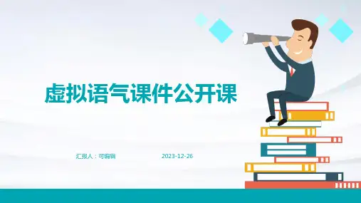 虚拟语气课件公开课1