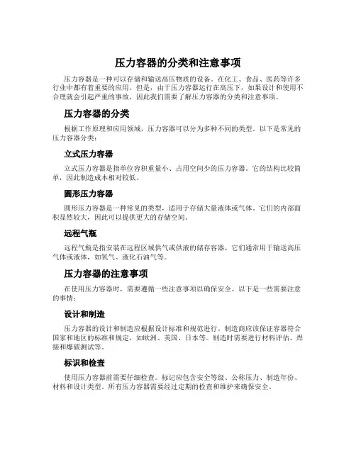 压力容器的分类和注意事项