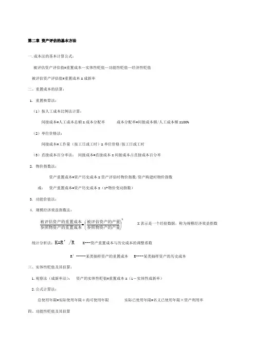 自考资产评估全部公式