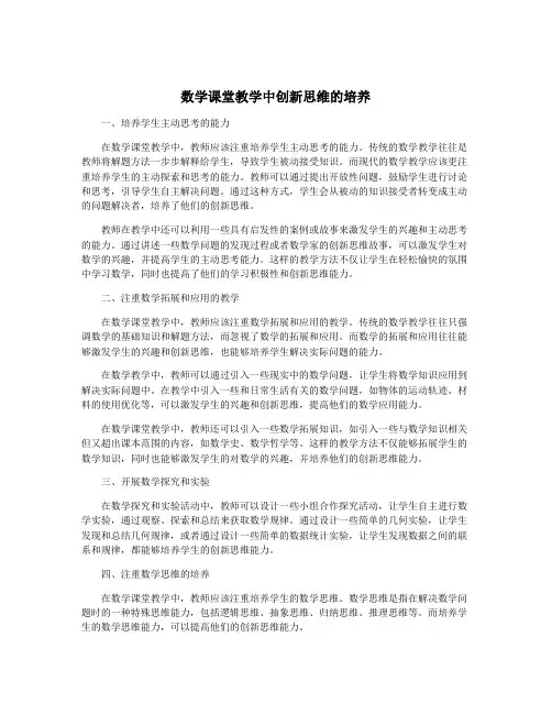 数学课堂教学中创新思维的培养