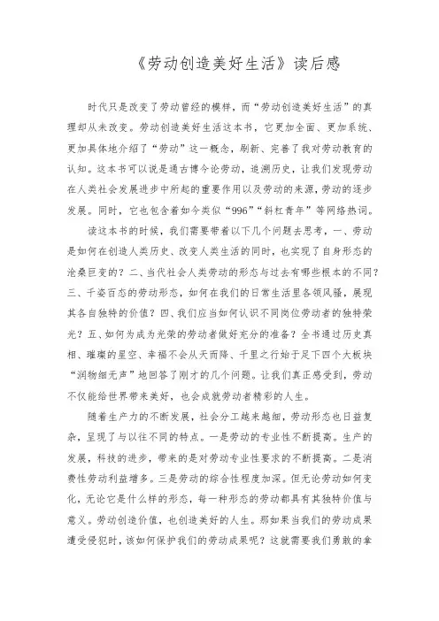 读书交流 综合实践 劳动课程《劳动创造美好生活》读后感