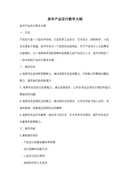 金华产品设计教学大纲