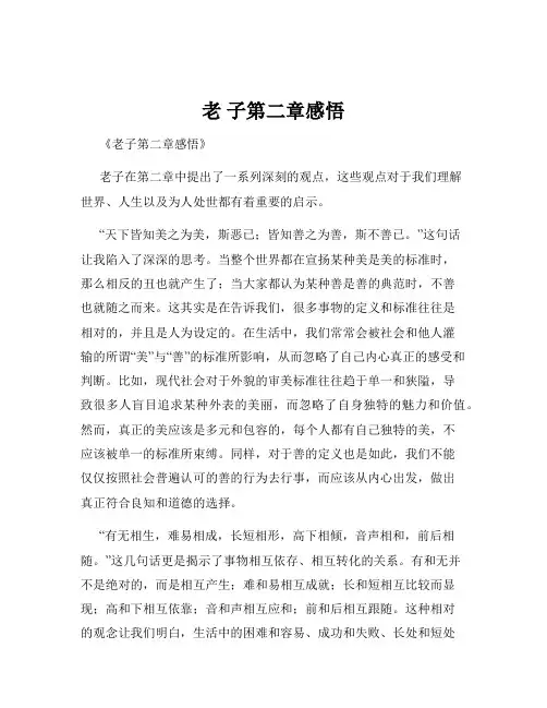 老 子第二章感悟