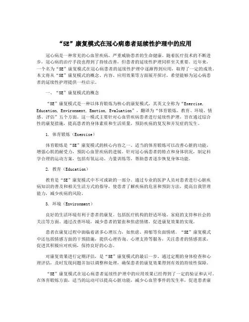 “5E”康复模式在冠心病患者延续性护理中的应用
