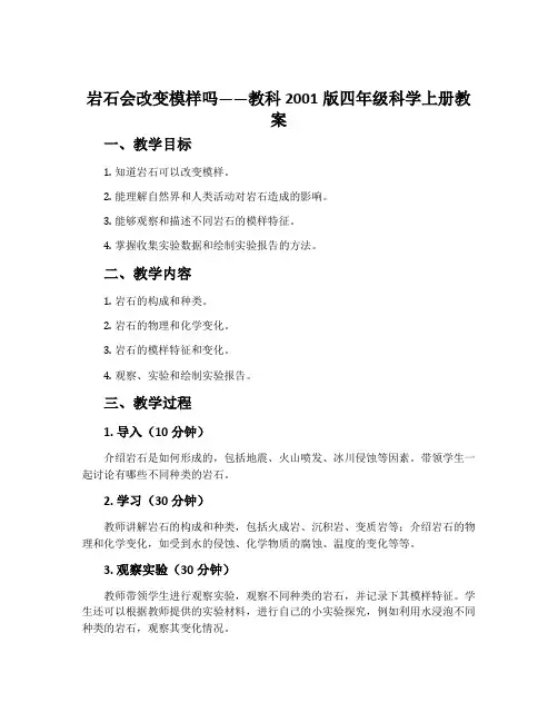 岩石会改变模样吗-教科2001版四年级科学上册教案