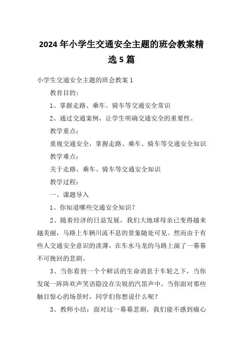 2024年小学生交通安全主题的班会教案精选5篇