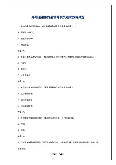 郑州道路旅客运输驾驶员继续教育试题