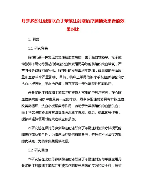丹参多酚注射液联合丁苯酞注射液治疗脑梗死患者的效果对比