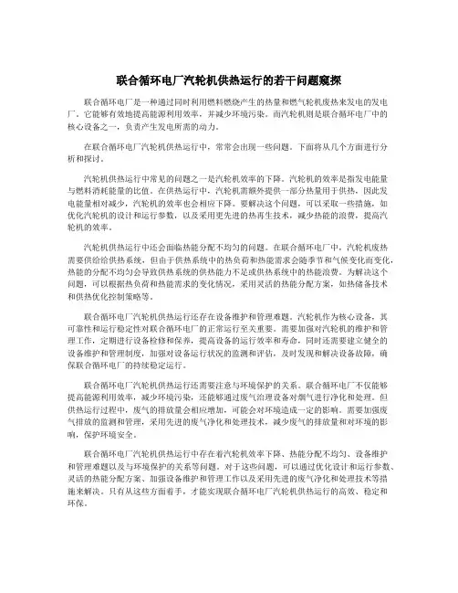 联合循环电厂汽轮机供热运行的若干问题窥探