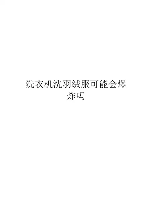 洗衣机洗羽绒服可能会爆炸吗