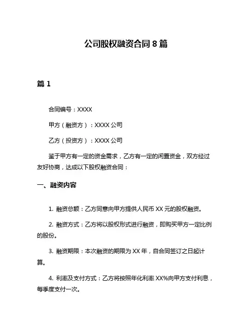 公司股权融资合同8篇