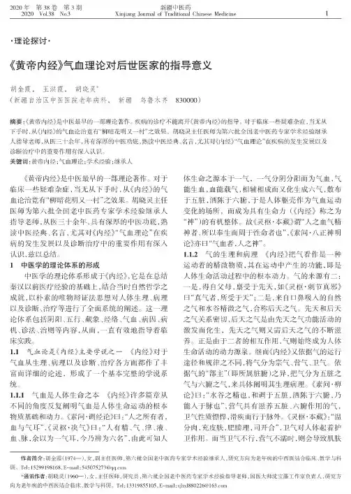 《黄帝内经》气血理论对后世医家的指导意义