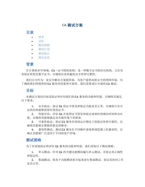 CA测试方案