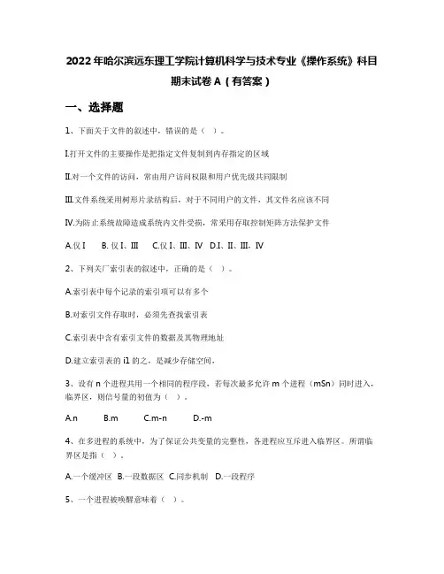 2022年哈尔滨远东理工学院计算机科学与技术专业《操作系统》科目期末试卷A(有答案)