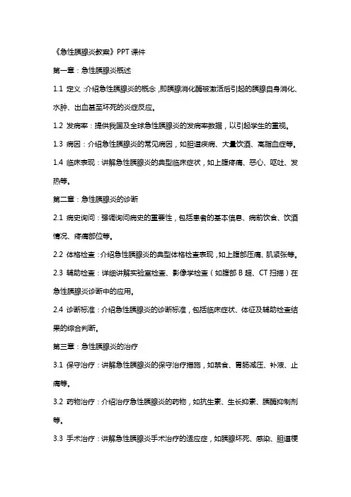 《急性胰腺炎教案》课件
