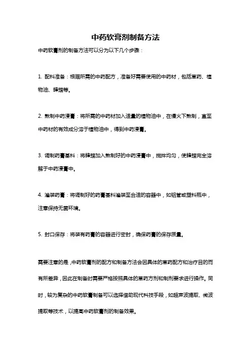 中药软膏剂制备方法