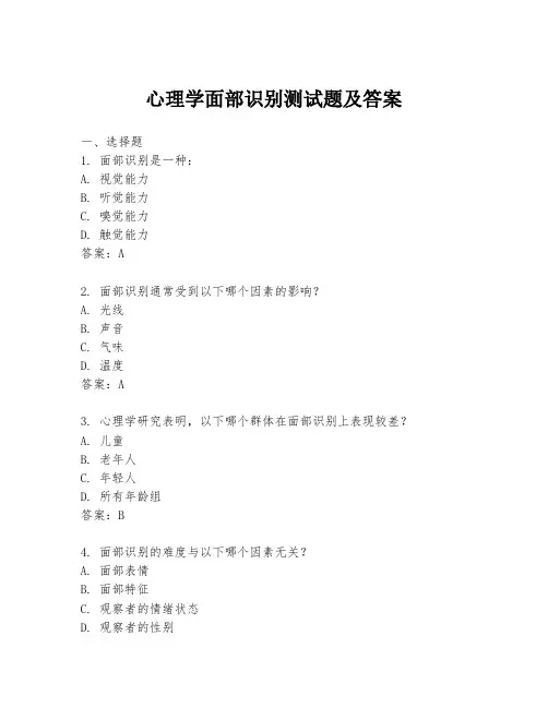 心理学面部识别测试题及答案