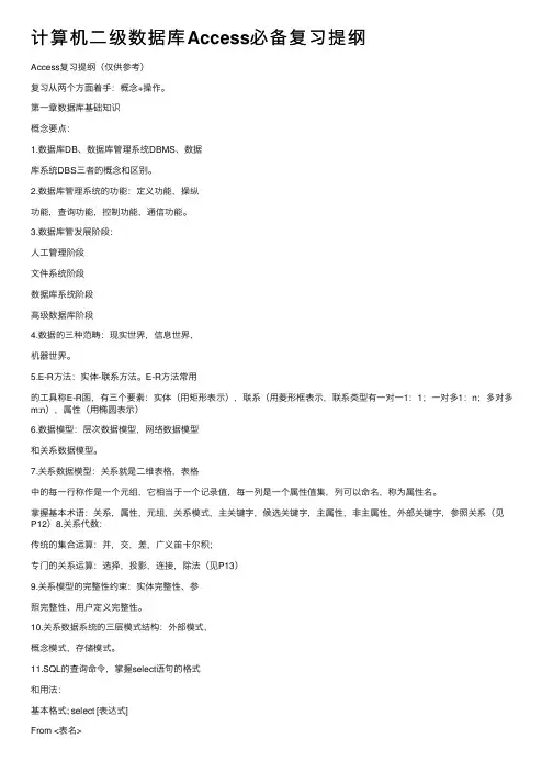 计算机二级数据库Access必备复习提纲