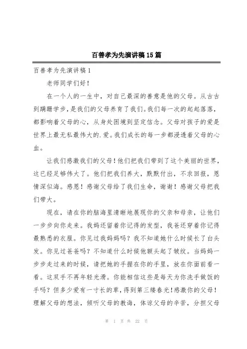 百善孝为先演讲稿15篇