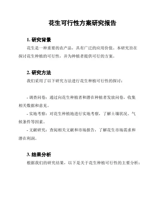 花生可行性方案研究报告