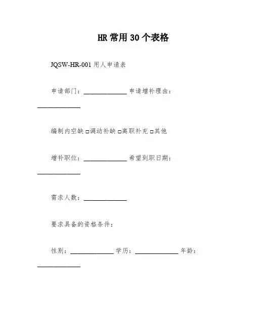 HR常用30个表格