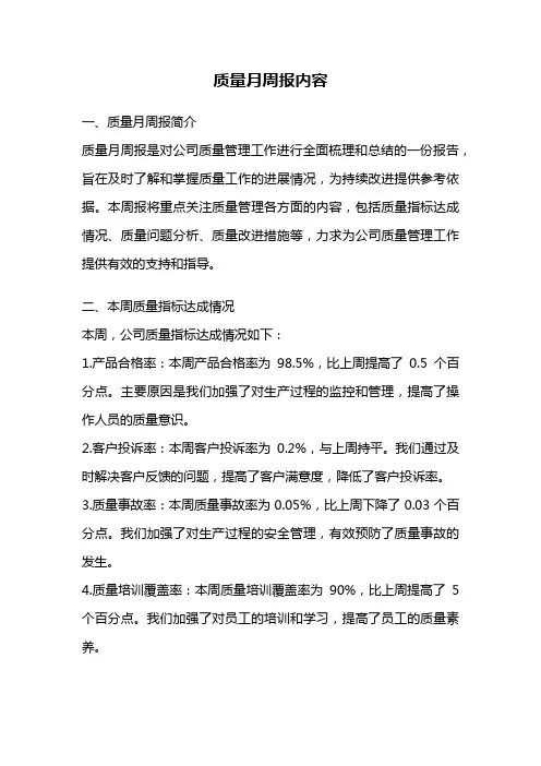 质量月周报内容