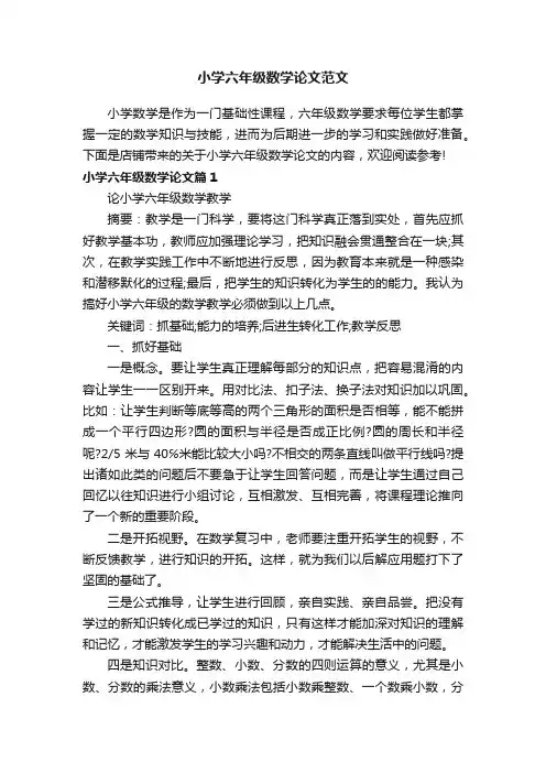 小学六年级数学论文范文
