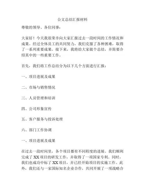 公文总结汇报材料