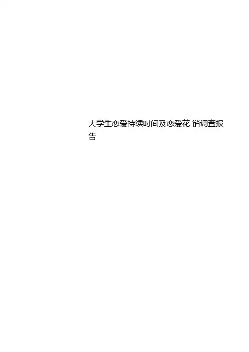 大学生恋爱持续时间及恋爱花销调查报告
