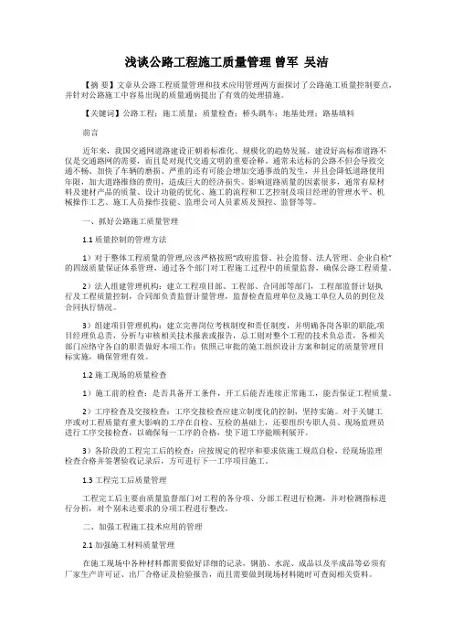浅谈公路工程施工质量管理 曾军  吴洁