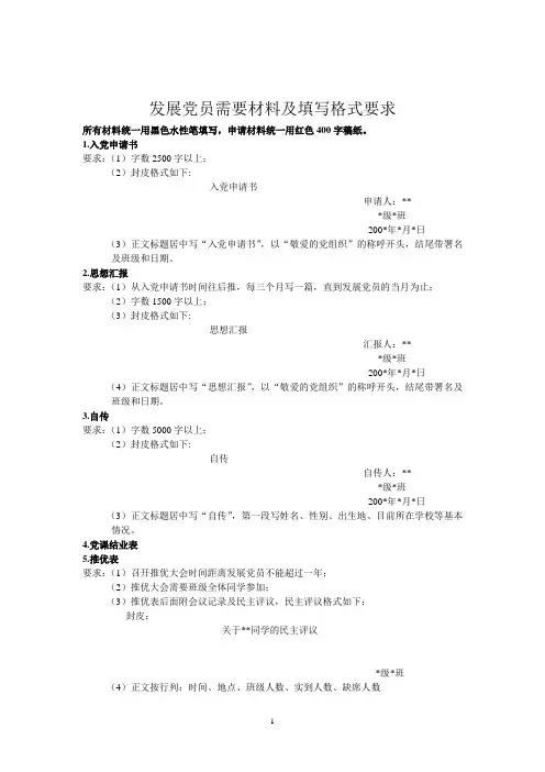 发展党员需要材料及填写格式要求