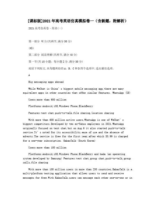 [课标版]2021年高考英语仿真模拟卷一(含新题,附解析)