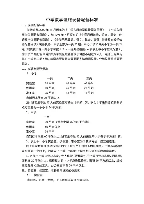 中学教学设施设备配备标准