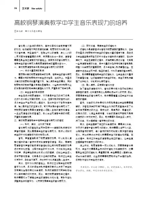 高校钢琴演奏教学中学生音乐表现力的培养