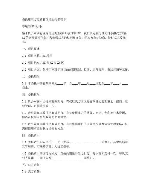 委托第三方运营管理的委托书范本