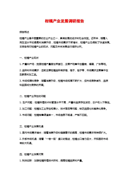 柑橘产业发展调研报告