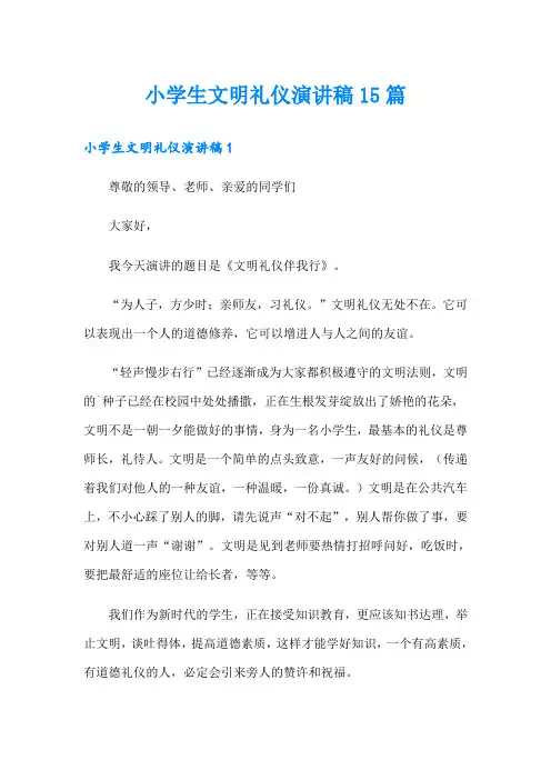 小学生文明礼仪演讲稿15篇