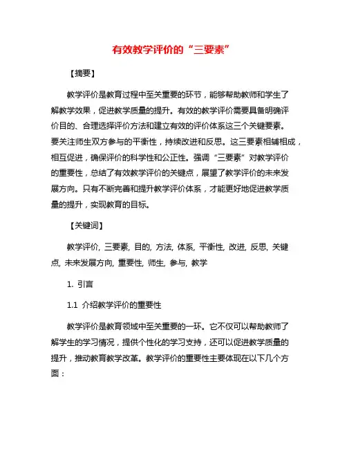 有效教学评价的“三要素”