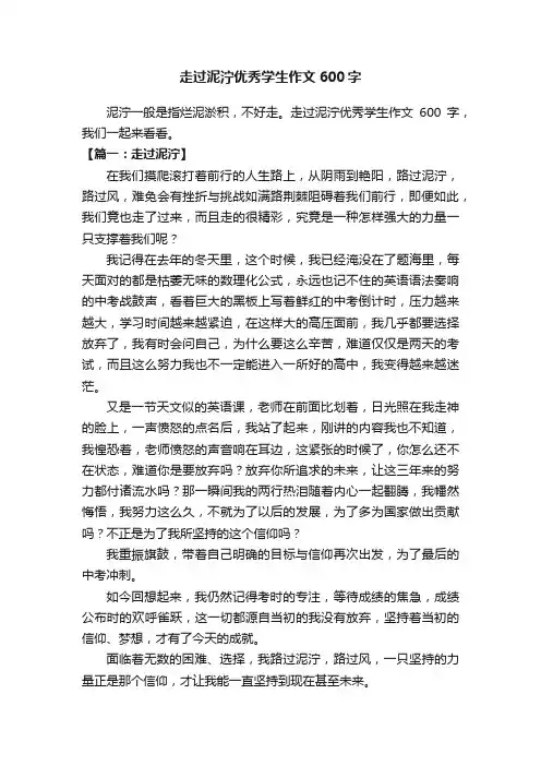 走过泥泞优秀学生作文600字