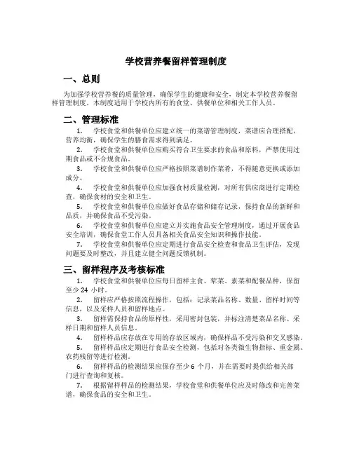 学校营养餐留样管理制度[4]