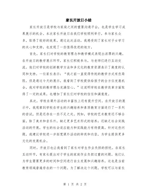 家长开放日小结