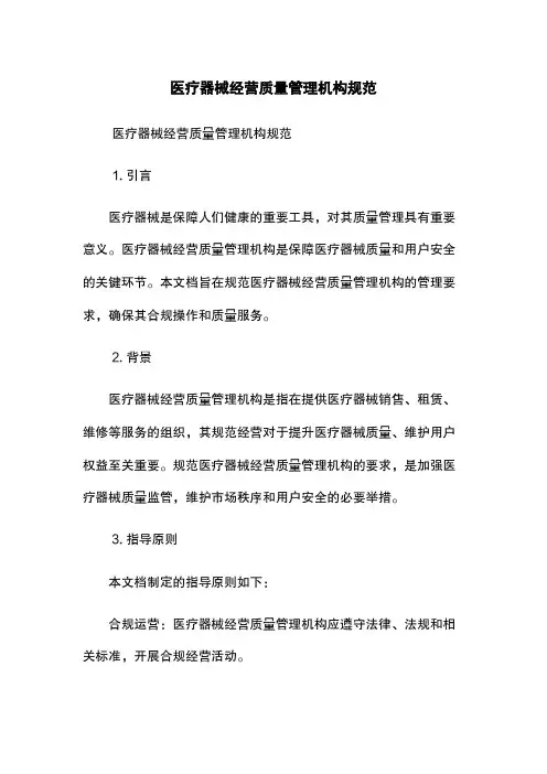 医疗器械经营质量管理机构规范