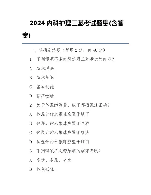 2024内科护理三基考试题集(含答案)