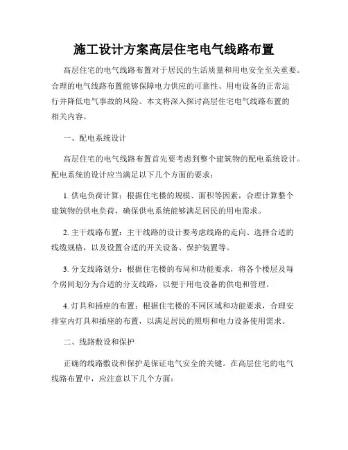 施工设计方案高层住宅电气线路布置