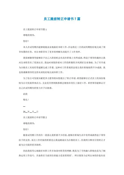 员工提前转正申请书7篇