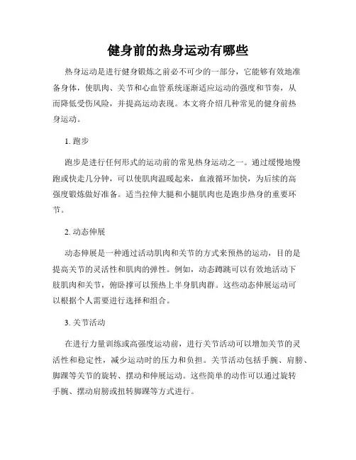 健身前的热身运动有哪些