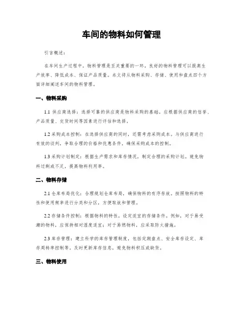 车间的物料如何管理