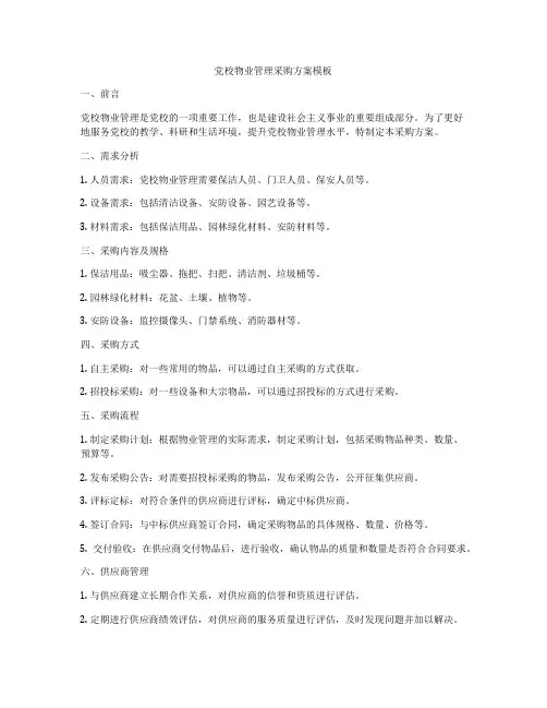 党校物业管理采购方案模板